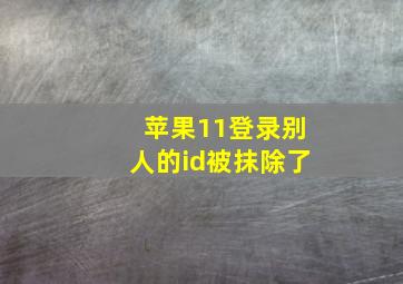 苹果11登录别人的id被抹除了