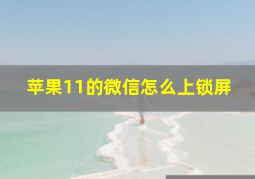 苹果11的微信怎么上锁屏