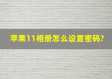 苹果11相册怎么设置密码?