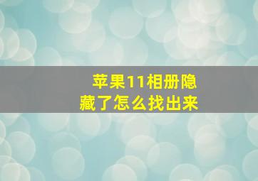 苹果11相册隐藏了怎么找出来