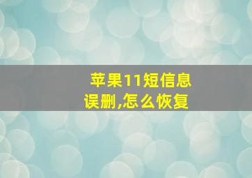 苹果11短信息误删,怎么恢复