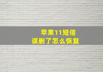 苹果11短信误删了怎么恢复