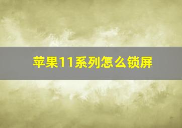 苹果11系列怎么锁屏