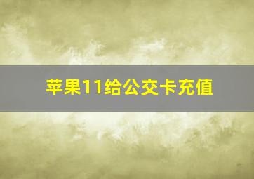 苹果11给公交卡充值