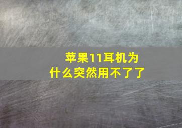 苹果11耳机为什么突然用不了了