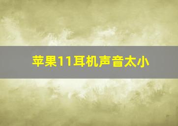 苹果11耳机声音太小