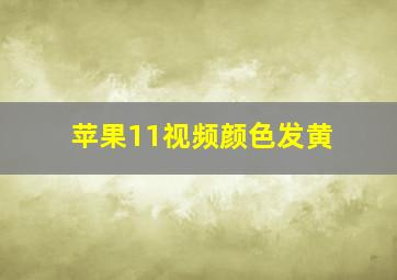 苹果11视频颜色发黄