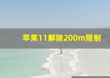 苹果11解除200m限制