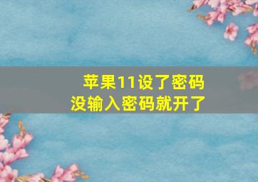 苹果11设了密码没输入密码就开了