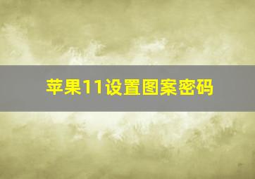 苹果11设置图案密码