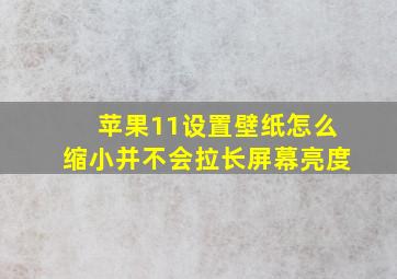 苹果11设置壁纸怎么缩小并不会拉长屏幕亮度