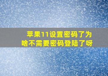 苹果11设置密码了为啥不需要密码登陆了呀