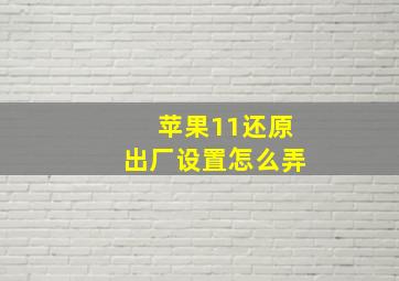 苹果11还原出厂设置怎么弄