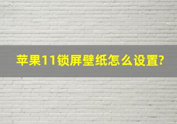 苹果11锁屏壁纸怎么设置?