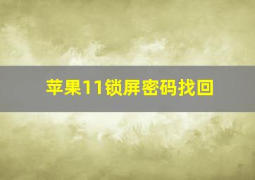 苹果11锁屏密码找回