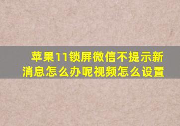 苹果11锁屏微信不提示新消息怎么办呢视频怎么设置