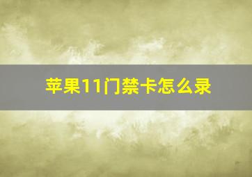 苹果11门禁卡怎么录