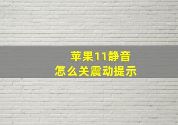 苹果11静音怎么关震动提示