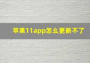 苹果11app怎么更新不了