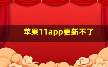 苹果11app更新不了