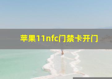 苹果11nfc门禁卡开门