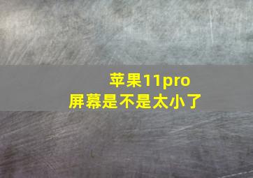 苹果11pro屏幕是不是太小了