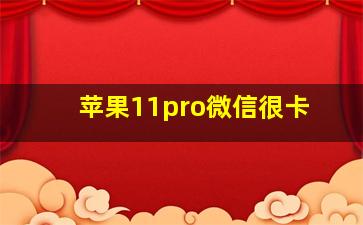 苹果11pro微信很卡