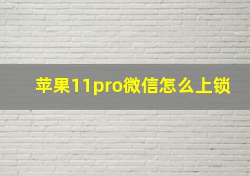 苹果11pro微信怎么上锁