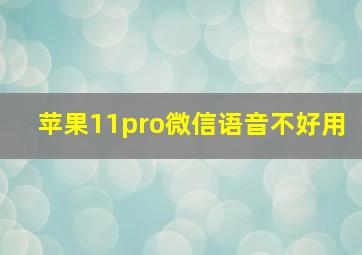 苹果11pro微信语音不好用