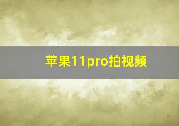 苹果11pro拍视频