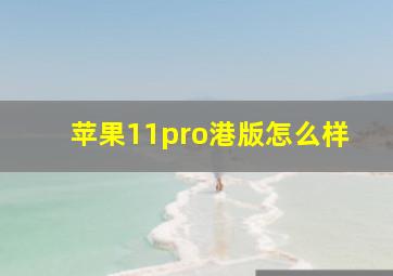 苹果11pro港版怎么样