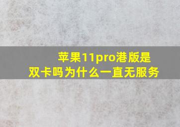 苹果11pro港版是双卡吗为什么一直无服务