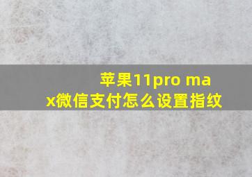 苹果11pro max微信支付怎么设置指纹