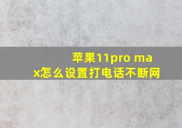 苹果11pro max怎么设置打电话不断网