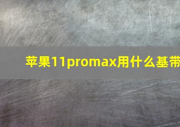 苹果11promax用什么基带