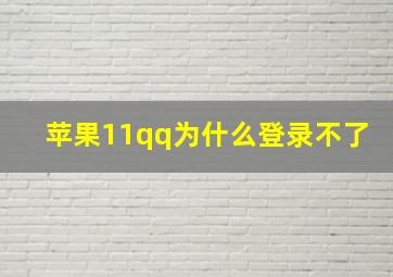 苹果11qq为什么登录不了