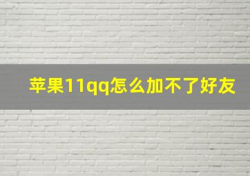 苹果11qq怎么加不了好友