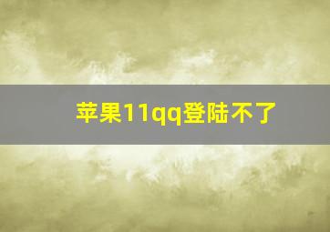 苹果11qq登陆不了