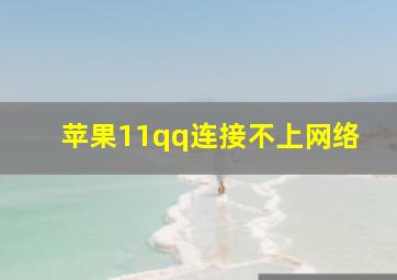 苹果11qq连接不上网络