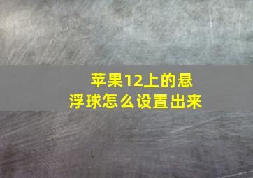 苹果12上的悬浮球怎么设置出来