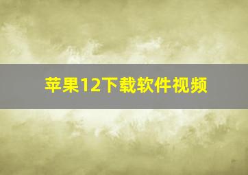 苹果12下载软件视频