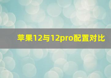 苹果12与12pro配置对比