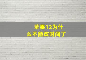 苹果12为什么不能改时间了