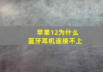 苹果12为什么蓝牙耳机连接不上