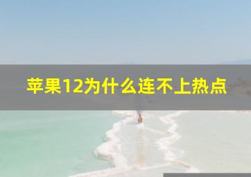 苹果12为什么连不上热点