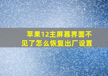 苹果12主屏幕界面不见了怎么恢复出厂设置