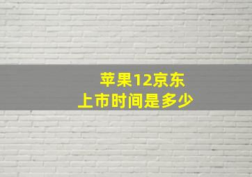 苹果12京东上市时间是多少