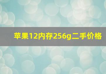 苹果12内存256g二手价格