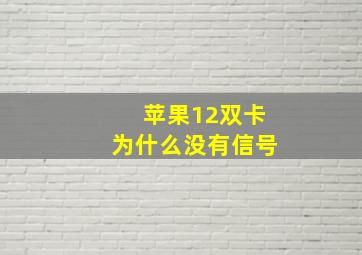 苹果12双卡为什么没有信号