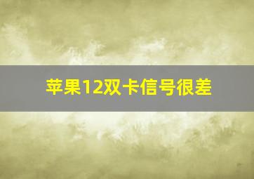 苹果12双卡信号很差